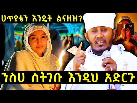 ሀጥያቴን እንዴት ልናዘዝ? | አባ ገብረኪዳን ግርማ | ንስሀ ስትገቡ እንዲህ አድርጉ