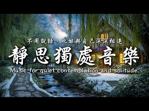 有些堅持只有你自己知道,那就足夠了|靜思、工作、氛圍音樂與思緒共舞 ☕|靜心輕語 Solitude Whisper|閱讀安靜聽 _ 25EP240