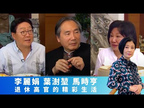 馬時亨大談與梁錦松大學參加社運｜汪明荃 三位退休高官大談政府體制｜眾人媽打李麗娟煮素食大豐收 葉澍堃食南瓜補前列腺｜女皇的盛宴 汪明荃 崔建邦