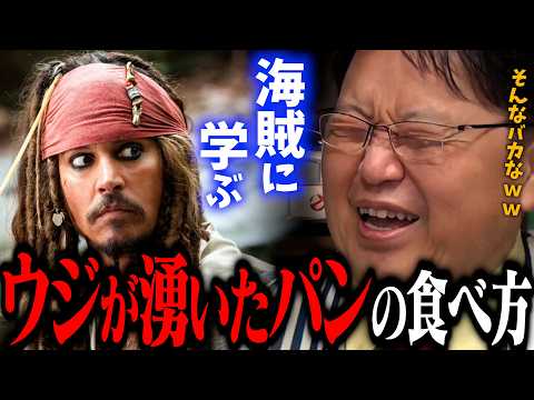 【ドン引き】実在した海賊の恐ろしい実態/海賊の手足が無い理由/船長は選挙で決める/ジャック・スパロウの元ネタ/イギリス酷すぎ【岡田斗司夫 / 切り抜き / サイコパスおじさん / オカダ斗シヲン】