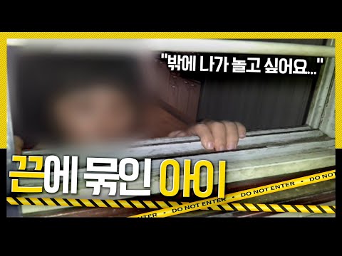 [호루라기] 아이를 향해 소리를 지르고 아이를 끈에 묶고 다니는 아버지... KBS 111110 방송