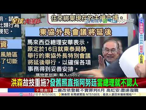 洪森故技重施?發舊照直指阿努廷當總理就不認人!烏民對美不信任升四成八 和談安全保障疑慮加深! 20251216 @ctitalkshow