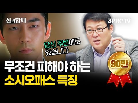 100명 중 4명은 소시오패스입니다 [신과함께 204화-2부 : 아주대학교 김경일 교수]