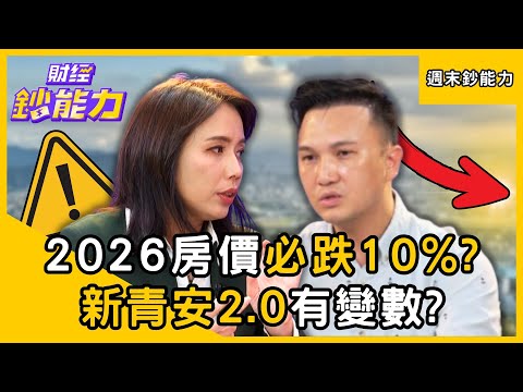 【週末鈔能力】2026房價必跌10%？央行打房過兇「新青安2.0有變數」？ft.葉國華、徐佳馨、謝濱展｜趙慶翔 張蕙纖 #財經鈔能力