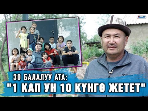 30 балалуу атанын маеги