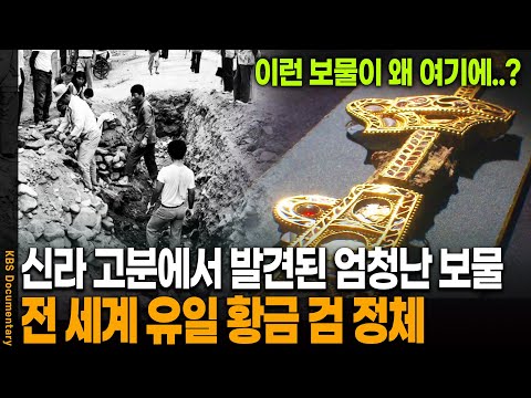 1,500년 전 신라 고분에서 발견된 황금 검의 충격적 정체 | KBS 20100206 방송