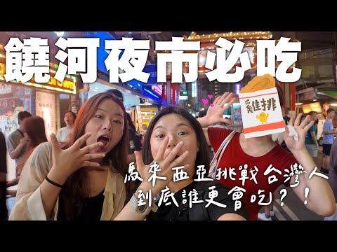 【EP1 饒河夜市必吃】馬來西亞人 vs 台灣人 吃爆最強美食清單｜吃了十幾年的小吃 居然有冰的拔絲地瓜 史上最好吃的碳烤雞排 超吸睛蔥油餅 必吃冰火湯圓！