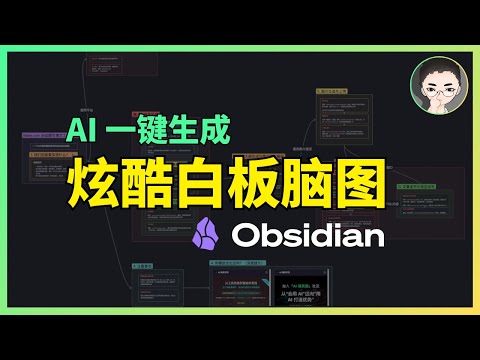 告别无聊 PPT，AI 一键生成 Obsidian 高颜值白板脑图！| 回到Axton