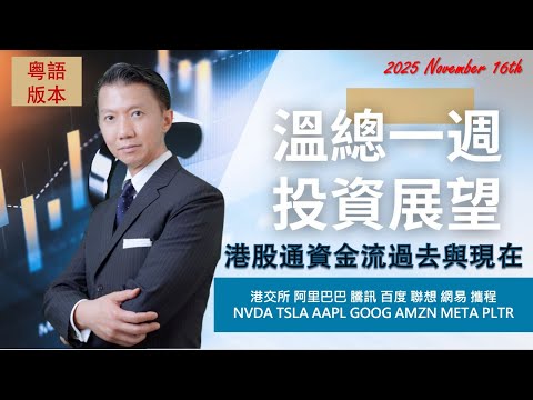 溫總一週投資展望  I  20251115  I  港股通資金流過去與現在