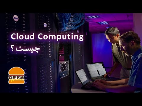 کلاود کامپیوتینگ یا رایانش ابری چیست؟