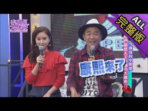 【完整版】今夜沒有小明星 他們都是天王身邊的大跟班！2018.03.20小明星大跟班