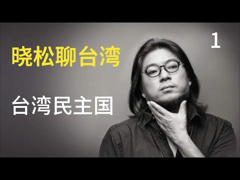 晓松聊台湾：台湾民主国