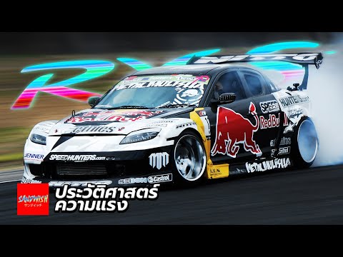 ประวัติ Mazda Rx8