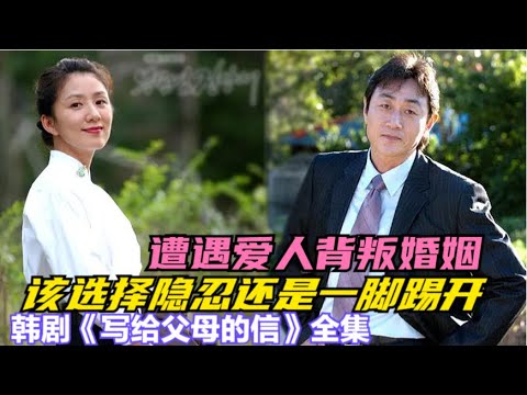 女人为了家庭默默忍受丈夫的坏脾气，而丈夫却还是选择背叛婚姻，受尽屈辱的女人决定不再忍让，一口气看完金喜爱 / 许峻豪 / 宋宣美 / 李栋旭的韩剧....写给父母亲的信