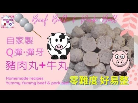 【自家製 牛丸 豬肉丸】Beef Ball | 彈牙 | 打蛋器都做到 | 零難度 非常容易做 | Pork Ball | Homemade |  Eng sub | CC字幕