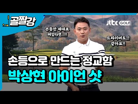 부드럽고 리듬감 있는 스윙, 정교한 아이언샷 - 박상현 프로