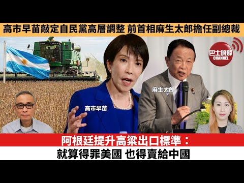 【每日焦點新聞 】阿根廷提升高粱出口標準：就算得罪美國，也得賣給中國。高市早苗敲定自民黨高層調整，前首相麻生太郎擔任副總裁。25年10月07日