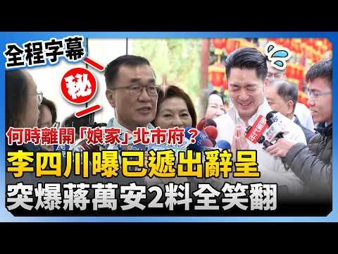 【全程字幕】何時離開「娘家」北市府？李四川曝已遞出辭呈　突爆蔣萬安2料全笑翻 @ChinaTimes