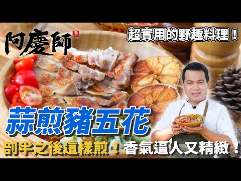 【蒜煎五花肉】加上自製蔥鹽醬！超級簡單！香氣逼人！｜阿慶師