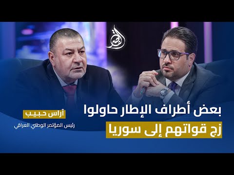 حوار المحور والنفوذ الإيراني ووضع العراق في القصر مع غزوان جاسم باستضافة آراس حبيب