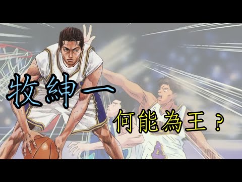 【人物傳記】井上雄彥筆下最完美的球員 | 牧紳一  你若是海南的球員，就別說輕視對手的話!