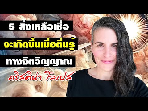 5 สิ่งเหลือเชื่อ จะเกิดขึ้นเมื่อตื่นรู้ทางจิตวิญญาณ โดย คริสติน่า โลเปส