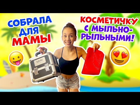 СОБИРАЮ в ОТПУСК  Мыльно- Рыльные👉 Для МАМЫ