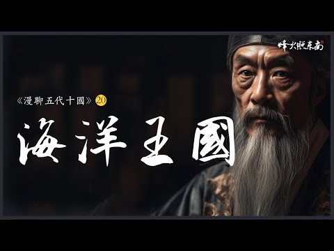 10世紀的東南小國，如何成了750萬海外華人的祖地？《漫聊五代十國》第20集 @烽火照东南