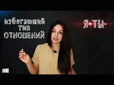 Избегающий тип отношений. Контрзависимость Избегающая привязанность Страх отношений.