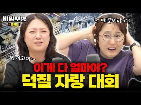 🏆천하제일 덕질 자랑 대회🏆 송은이&김숙을 충격에 빠트린 덕후의 정체는..??🫢 [비밀보장 524회]