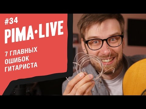 ТОП 7 ошибок начинающего гитариста