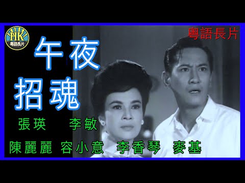 《粵語長片 》午夜招魂  (1964)｜張瑛 | 李敏 |  陳麗麗 | 容小意| 李香琴 | 麥基 | 導演：張瑛｜香港電影｜香港粵語電影｜粵語中字