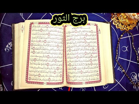 برج الثور بدون قسم 😳 بس ف عداله الهيه هتنصرك علي اعدائك اللي حولين منك وهتوصل لكل اللي اتمنيته هام😑