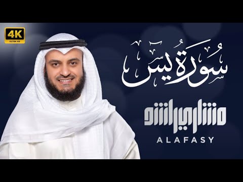 Surah Yaseen by Sheikh Mishari Rashid Alafasy | Surah Yasin by Sheikh Mishari