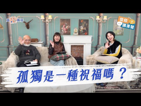 孤獨是一種祝福嗎？｜EP173信仰講清楚