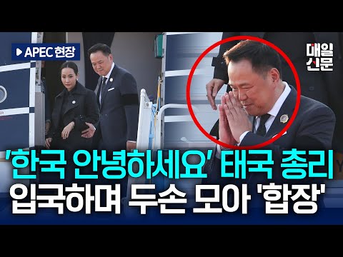 [경주APEC] "한국 안녕하세요" 아누틴 찬위라꾼 총리 경주 APEC 정상회의 참석 위해 방한