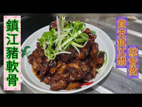 [鎮江豬軟骨] 主要調味是鎮江醋，因經較長時間陳釀，含較多胺基酸，有助抗氧化、延緩衰老、治療心血管疾病，那些毫無營養成分的化學合成醋，實無法相比。