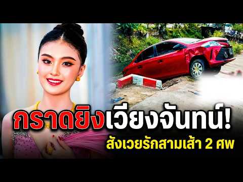 ปิดฉากรักสามเส้า! เมียหลวง "สั่งเก็บ" เมียน้อยสวยดับคาที่ มือปืนพลาดท่าเจอสวนดับ