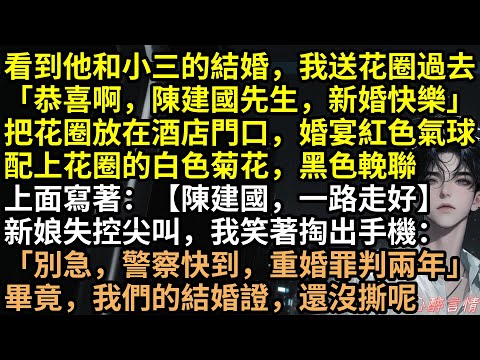 渣男陳建國騙出差竟是去娶小三！林雨反手送花圈大鬧「婚禮變成葬禮」全場嚇瘋！警察當場抓重婚！婆婆崩潰跪求！ 130萬財產全追回！結局太爽了！#完結文 #有聲書 #爽文 #復仇 #渣男