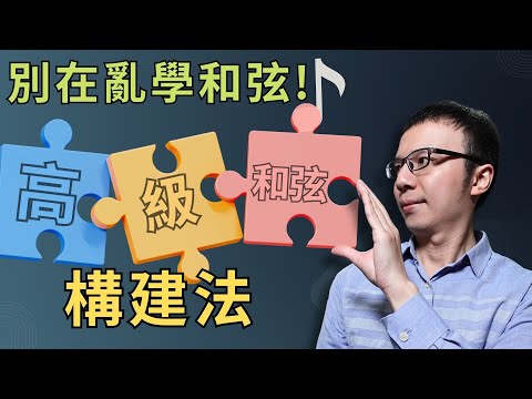 「別再零碎亂學和弦！」這套方法，讓你系統掌握不同的高級和弦