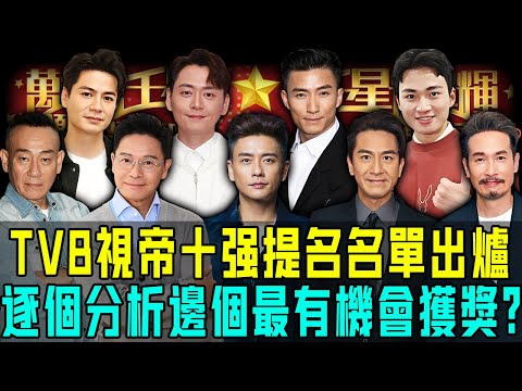 TVB 視帝十強提名名單出爐！表面神仙打架，其實早已分好位：有人演到封神都要陪跑，有人數據爆燈都冇人敢捧⋯⋯視帝最終落喺邊個袋？你最睇好邊個？【阿珍港你知】#tvb #萬千星輝賀台慶 #視帝 #視后