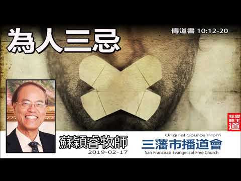 為人三忌 (傳道書10:12-20) - 蘇穎睿牧師