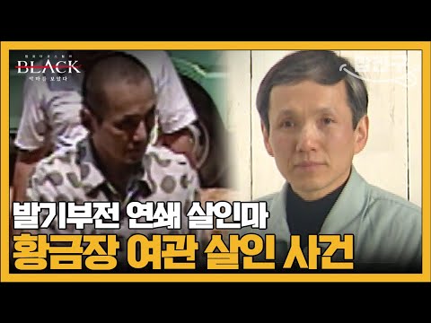 [#밥친구] 끔찍한 살인 후 여전히 잘 살고 있는 사형수 성낙주 | #블랙 악마를 보았다 1회