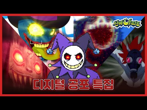 디지털에 진심인 귀신들 총집합🌐ㅣ신비아파트