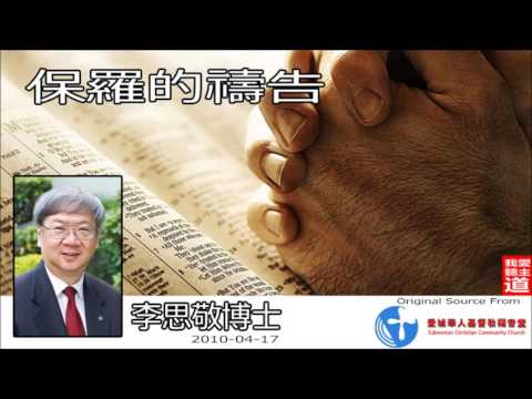 保羅的禱告(歌羅西書1:1-14) - 李思敬博士 (背景高頻修正版)