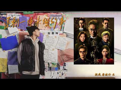 【[4K60帧HiRes]吴业坤-還剩一件未做的事(金式森林插曲)】