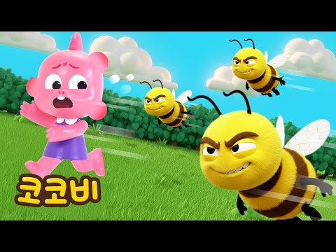 조심해! 무서운 벌이 나타났어!🐝 | 인기동요 Kids Song | 코코비