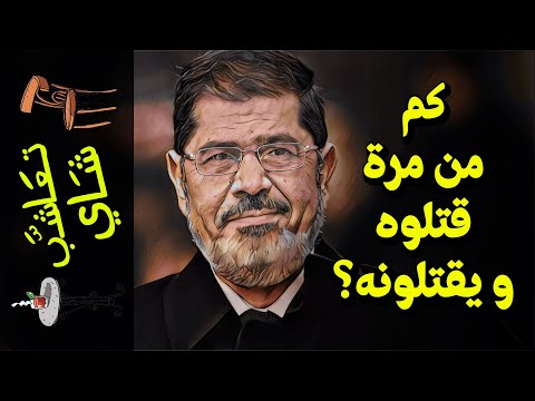 {تعاشب شاي}(660) كم من مرة قتلوه.. و يقتلونه؟