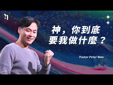 神，你到底要我做什麼？｜萬力豪牧師 Pastor Peter