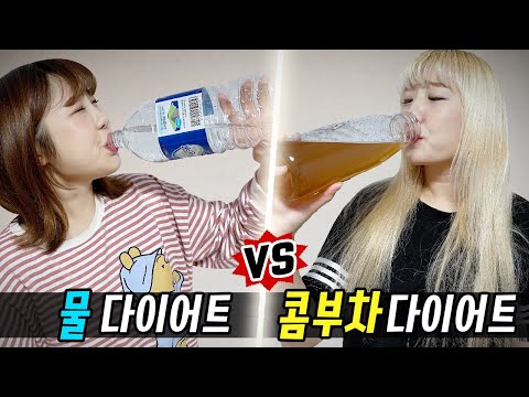 물 2L 마시기 vs 콤부차 1L 마시기..! 과연 어떤게 더 살이 많이 빠질까?! [예씨 yessii]